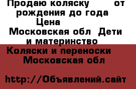 Продаю коляску be2me от рождения до года › Цена ­ 4 500 - Московская обл. Дети и материнство » Коляски и переноски   . Московская обл.